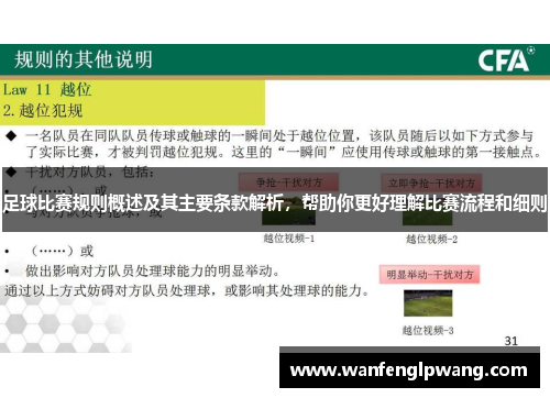 足球比赛规则概述及其主要条款解析，帮助你更好理解比赛流程和细则